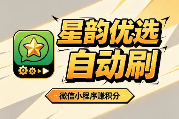 微信小程序自动刷广告赚积分项目