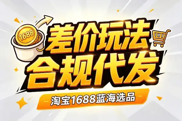淘宝差价玩法：1688合规一件代发，选品数据化+低价推广