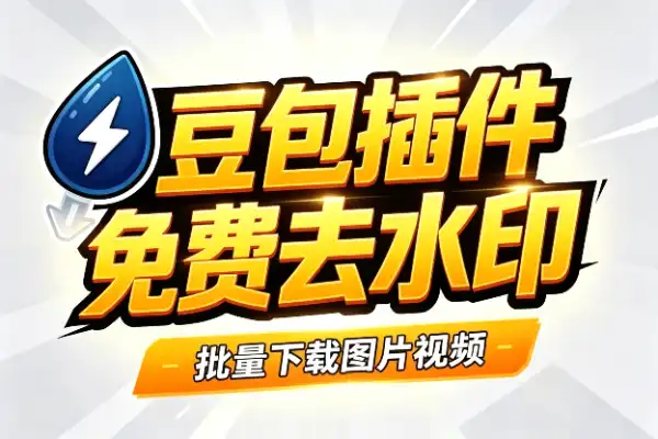 豆包去水印插件：免费批量下载图片视频