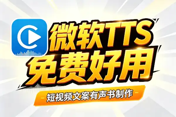 微软TTS语音合成神器，免费又好用
