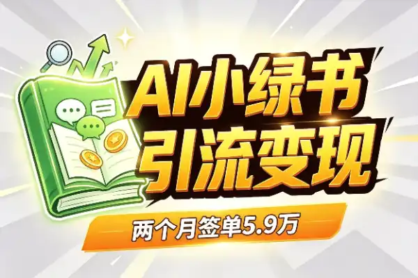 用AI做小绿书，两个月引流1112人，签单5.9万