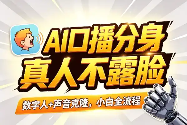 AI口播全流程：数字人+声音克隆实战