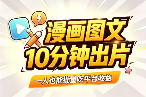抖音漫画图文，10分钟出片赚收益