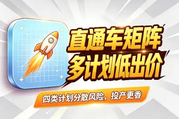直通车矩阵打法：用多计划低出价撬动搜索流量
