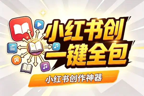 小红书创作神器：标题配图正文一键全包