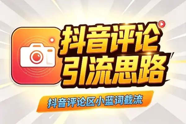 抖音评论区小蓝词截流，低成本引流思路