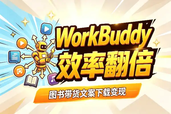 视频号带货文案，这样批量提取仿写效率翻倍