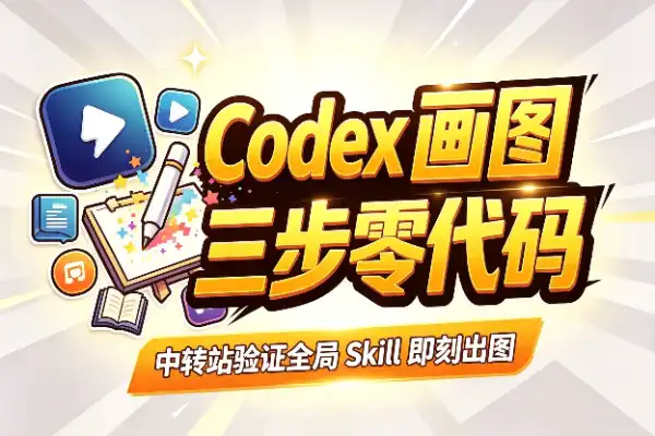 Codex 画图配置精华版：中转站、能力验证与全局 Skill