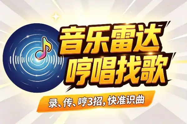 这个音乐雷达，能靠哼唱找歌