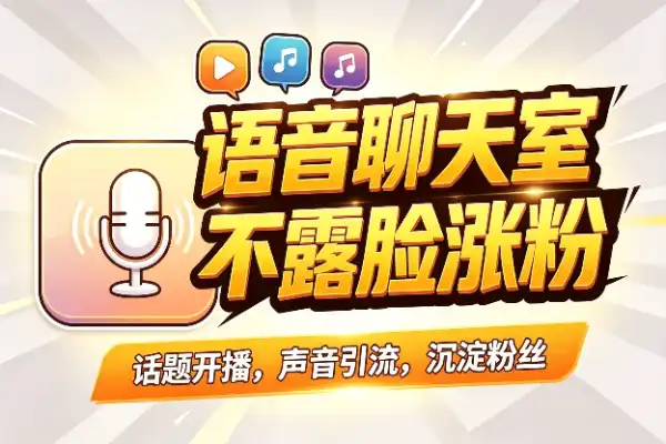 视频号聊天室：不露脸也能开播涨粉