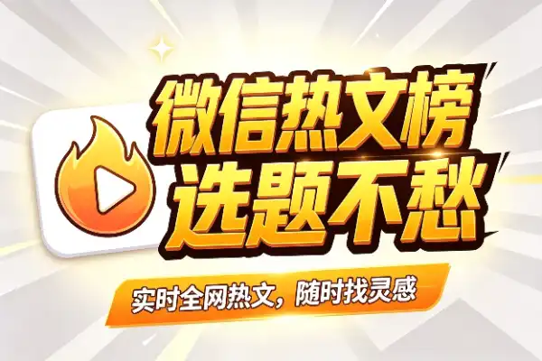 一眼看遍微信热文榜，选题不再愁