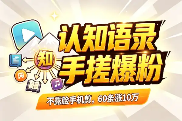认知语录号起号秘诀：手搓剪辑60条视频涨粉10万