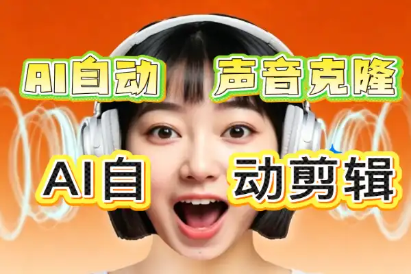 几百条带货视频要出?AI语音克隆+自动混剪+字幕封面,一次配置全自动出片