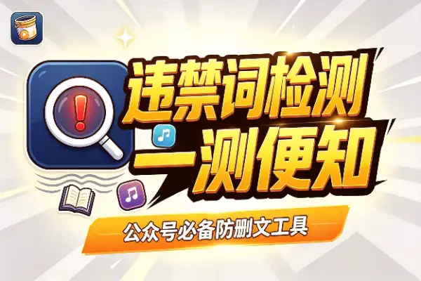 公众号违禁词检测，这两个工具够用了