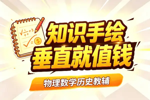 知识手绘变现，越垂直越值钱