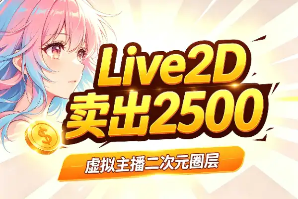 Live2D模型这个亚文化小赛道，有人卖出2500