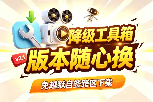 苹果应用降级工具箱，版本随心换