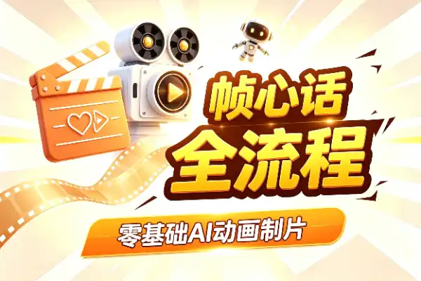 零基础做爆款情感漫剧，这套AI全流程课程讲透了