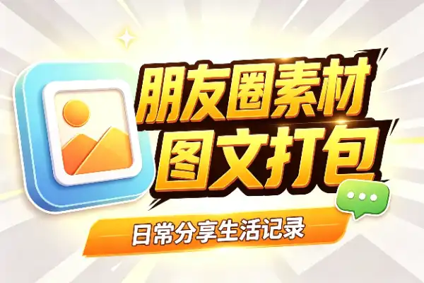 朋友圈美学包装素材，图片文案一网打尽