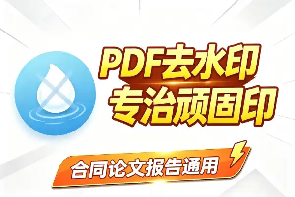 PDF去水印，这个工具能搞定90%的顽固水印
