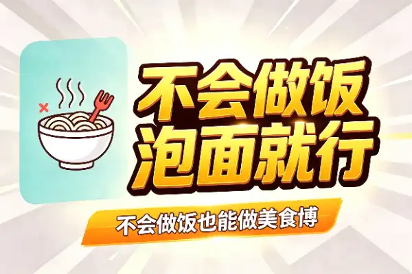 不会做饭也能做美食博主？泡面就行
