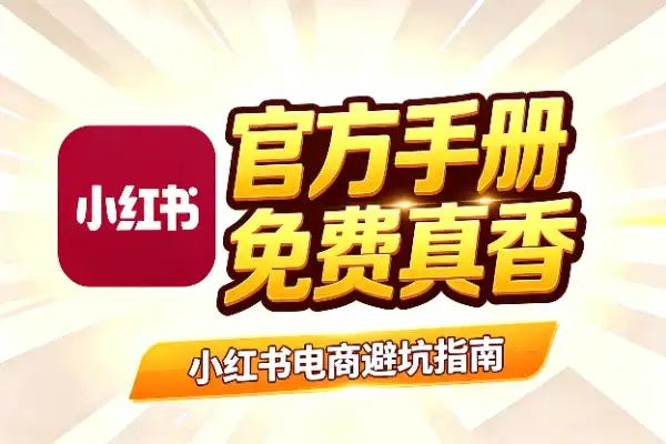 小红书电商别再瞎报课了，官方免费手册才是真干货
