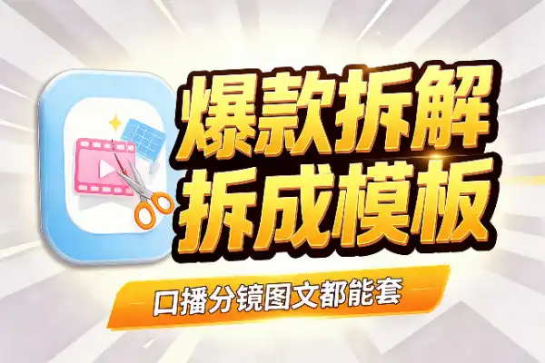爆款刷到别光收藏，拆成自己的模板才值钱