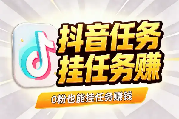 抖音发视频，挂不挂任务差出一千二